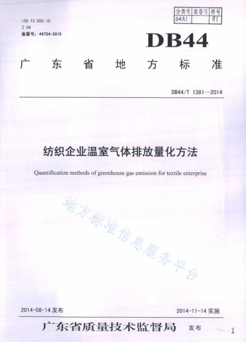 纺织企业温室气体排放量化方法DB44／T 1381-2014.pdf