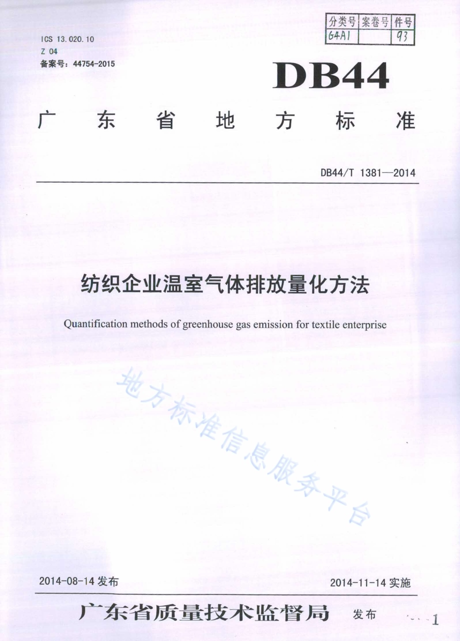 纺织企业温室气体排放量化方法DB44／T 1381-2014.pdf_第1页
