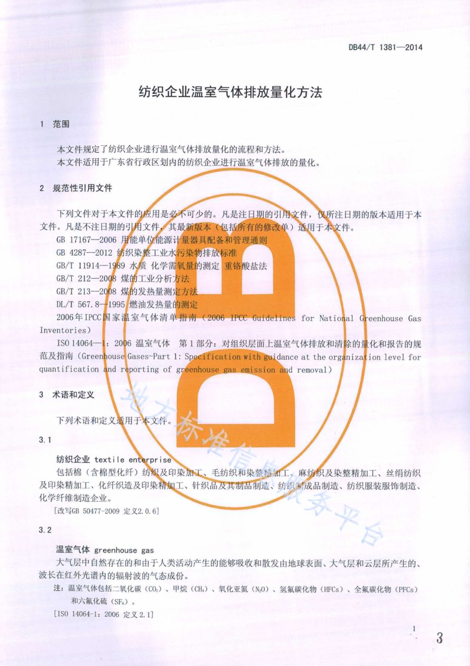 纺织企业温室气体排放量化方法DB44／T 1381-2014.pdf_第3页