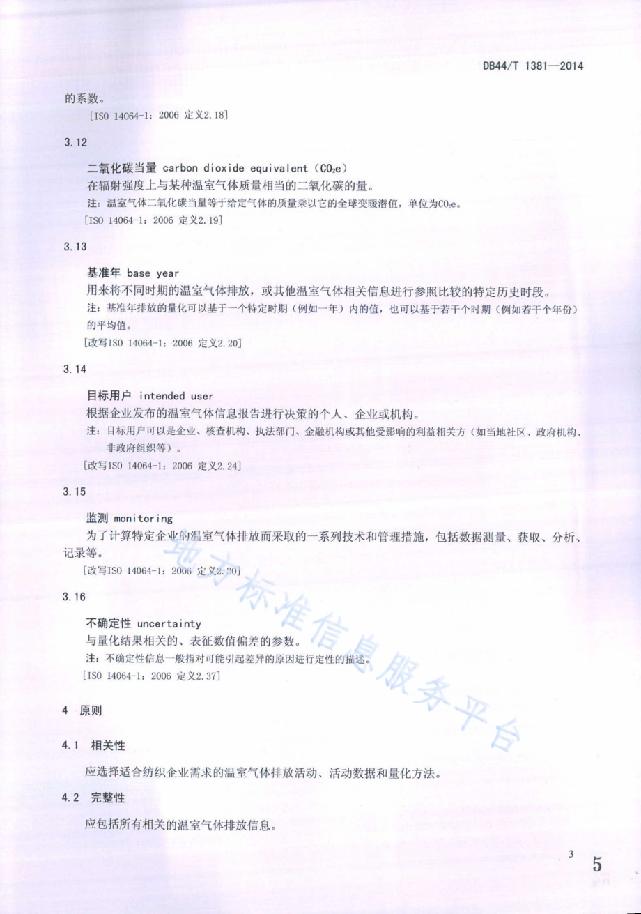 纺织企业温室气体排放量化方法DB44／T 1381-2014.pdf_第5页