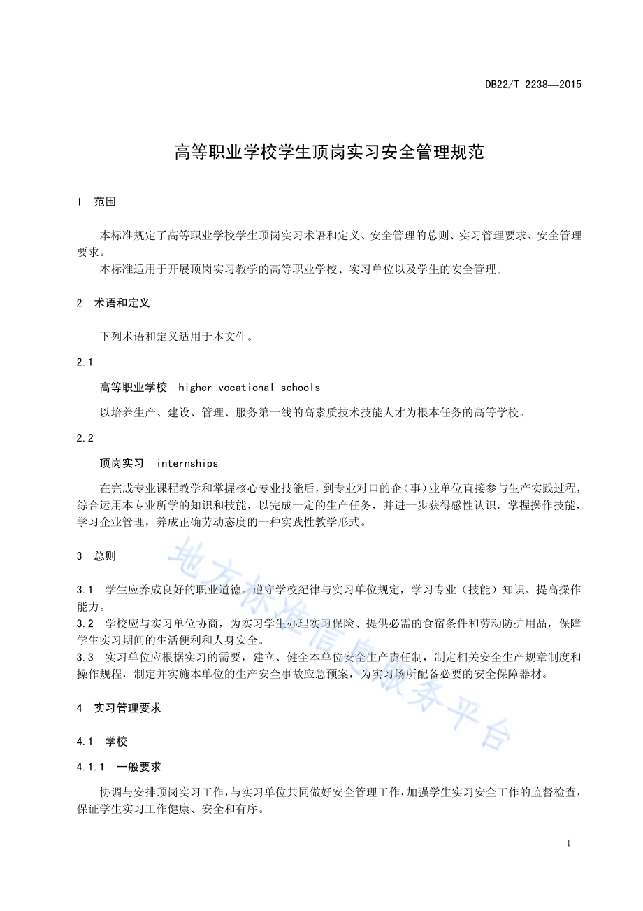 高等职业学校学生顶岗实习安全管理规范DB22／T 2238-2015.pdf_第5页