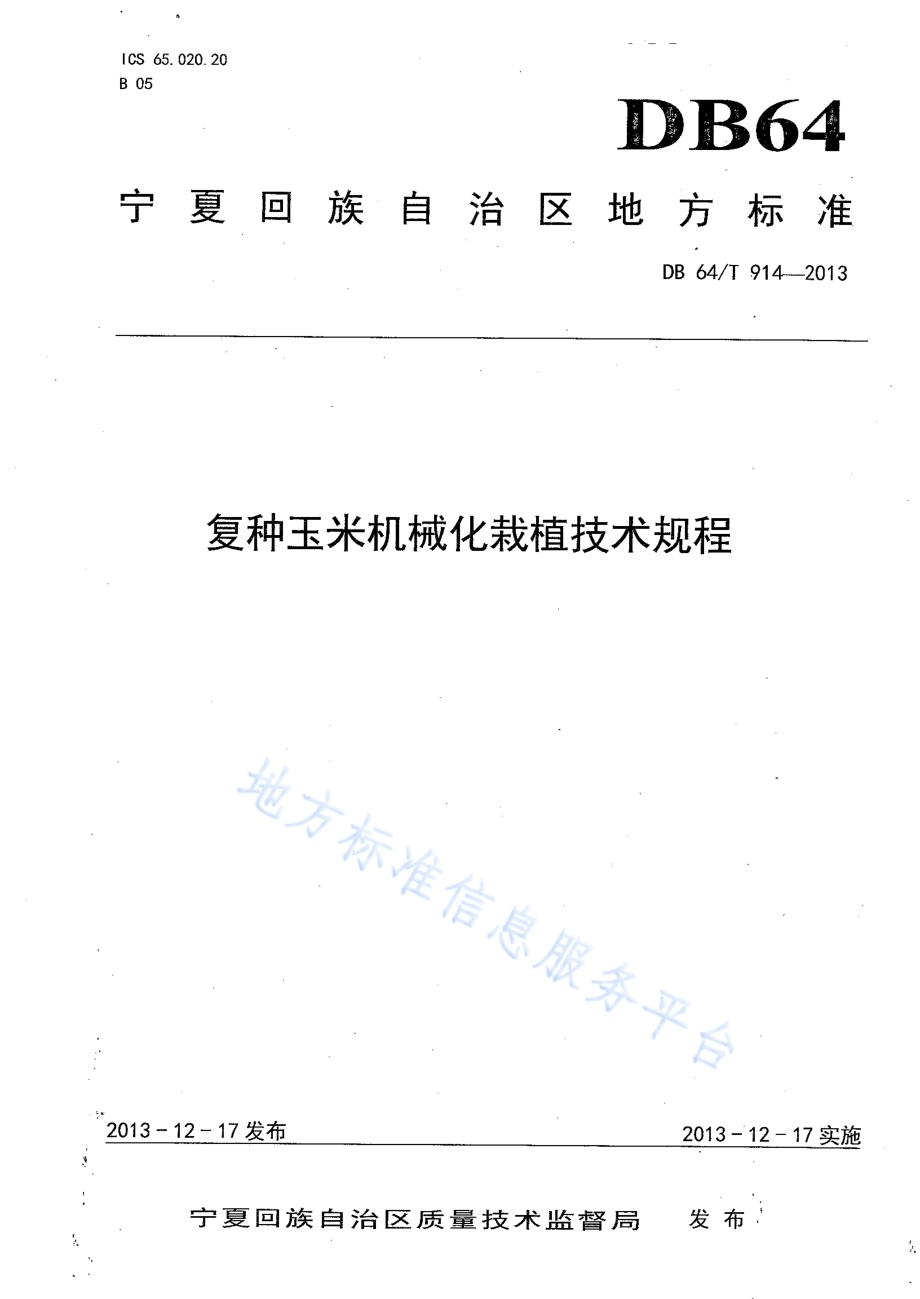 复种玉米机械化栽植技术规程DB64／T 914-2013.pdf_第1页