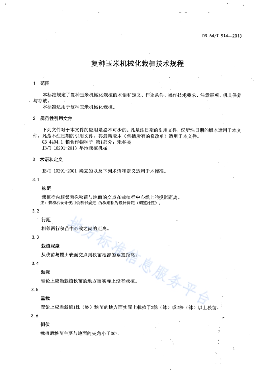 复种玉米机械化栽植技术规程DB64／T 914-2013.pdf_第5页