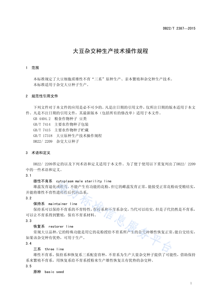 大豆杂交种生产技术操作规程DB22／T 2387-2015.pdf_第5页
