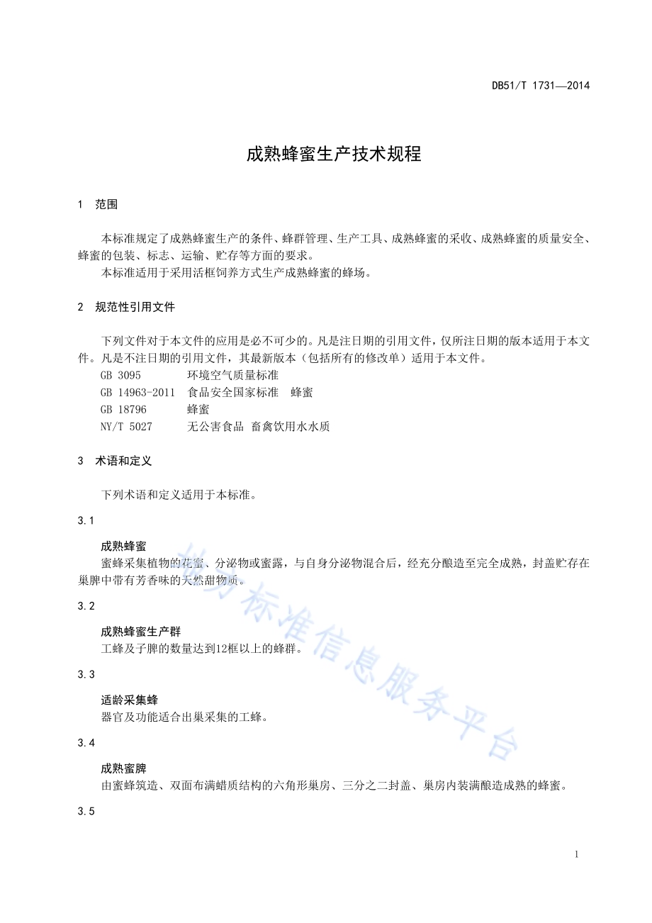 成熟蜂蜜生产技术规程DB51／T 1731-2014.pdf_第5页