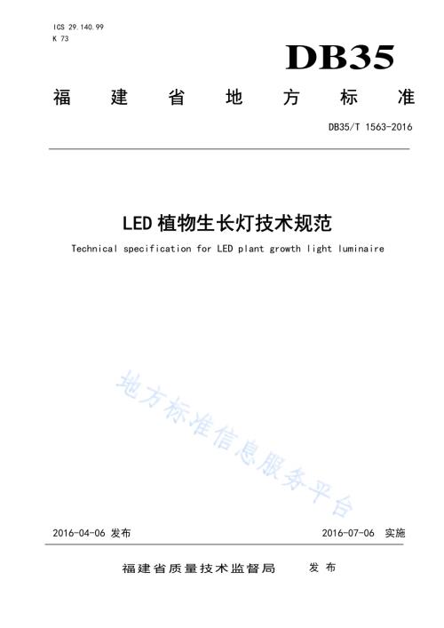LED 植物生长灯技术规范DB35／T 1563-2016.pdf