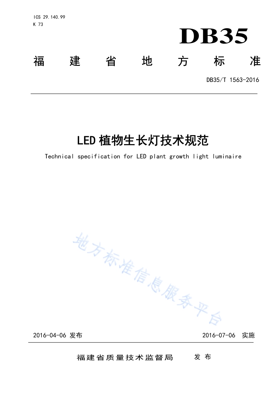 LED 植物生长灯技术规范DB35／T 1563-2016.pdf_第1页