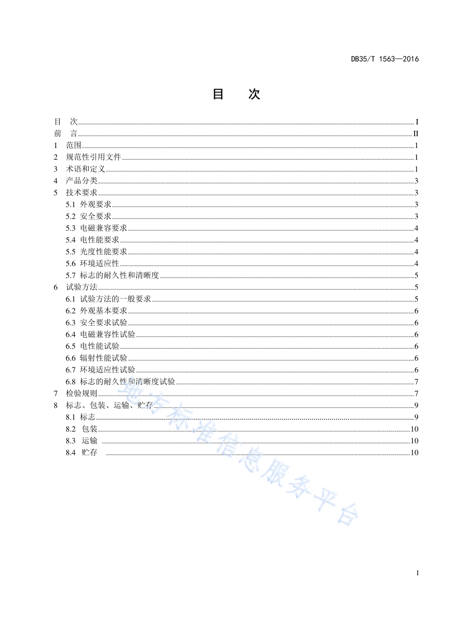 LED 植物生长灯技术规范DB35／T 1563-2016.pdf_第3页