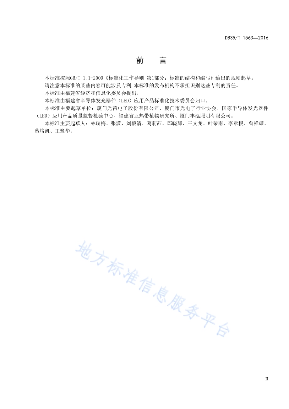 LED 植物生长灯技术规范DB35／T 1563-2016.pdf_第5页