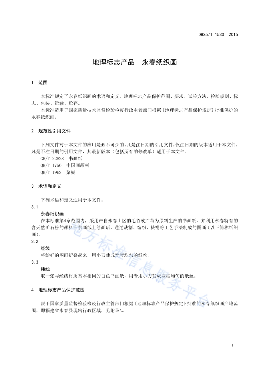 地理标志产品 永春纸织画DB35／T 1530-2015.pdf_第5页