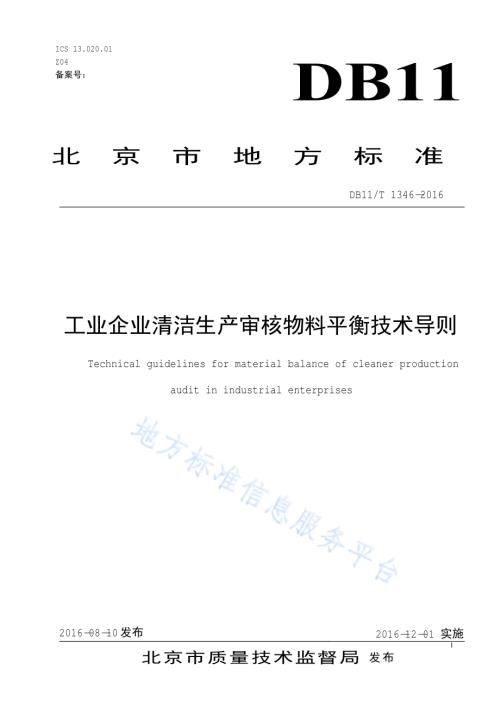 工业企业清洁生产审核物料平衡技术导则DB11／T 1346-2016.pdf