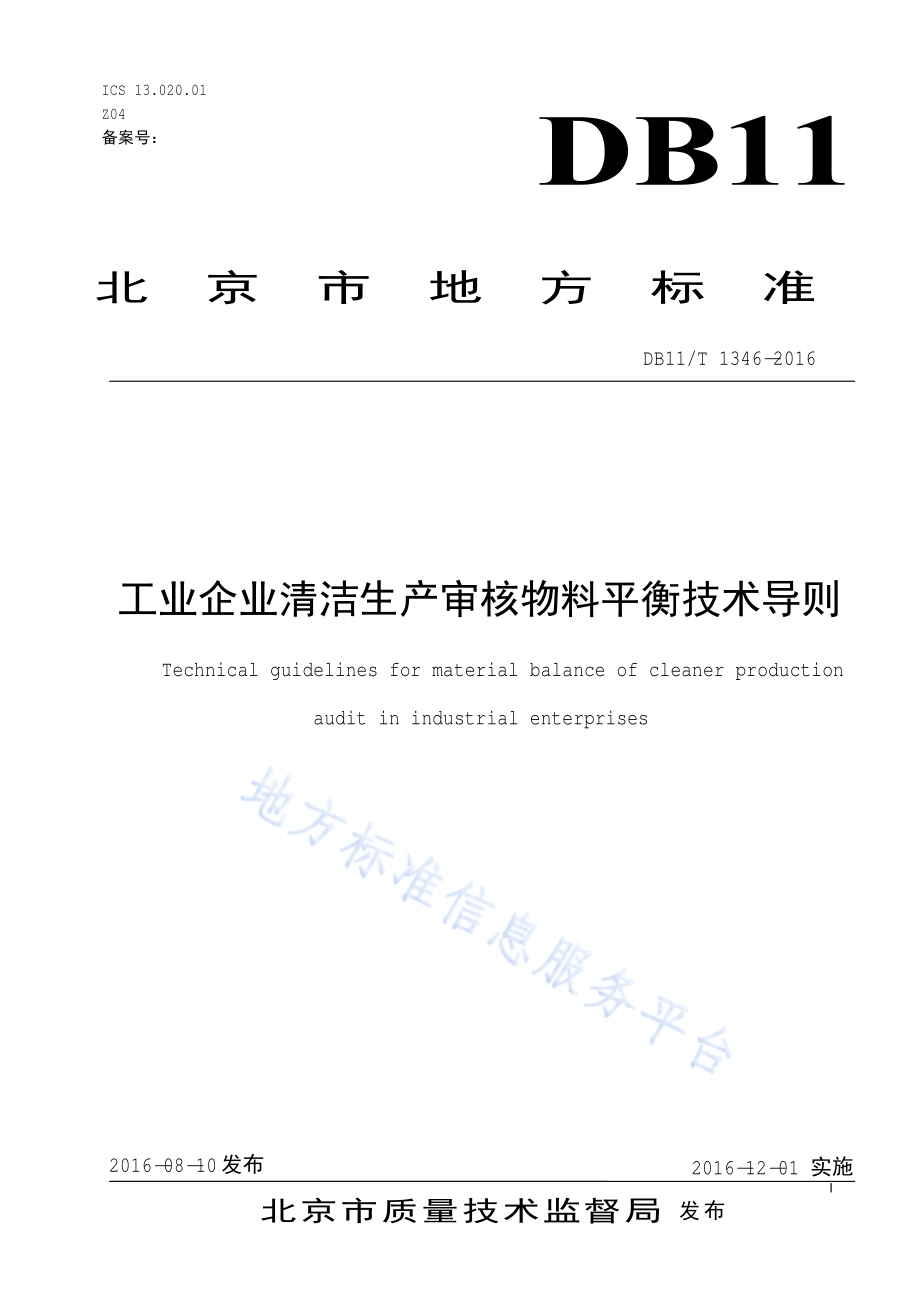 工业企业清洁生产审核物料平衡技术导则DB11／T 1346-2016.pdf_第1页