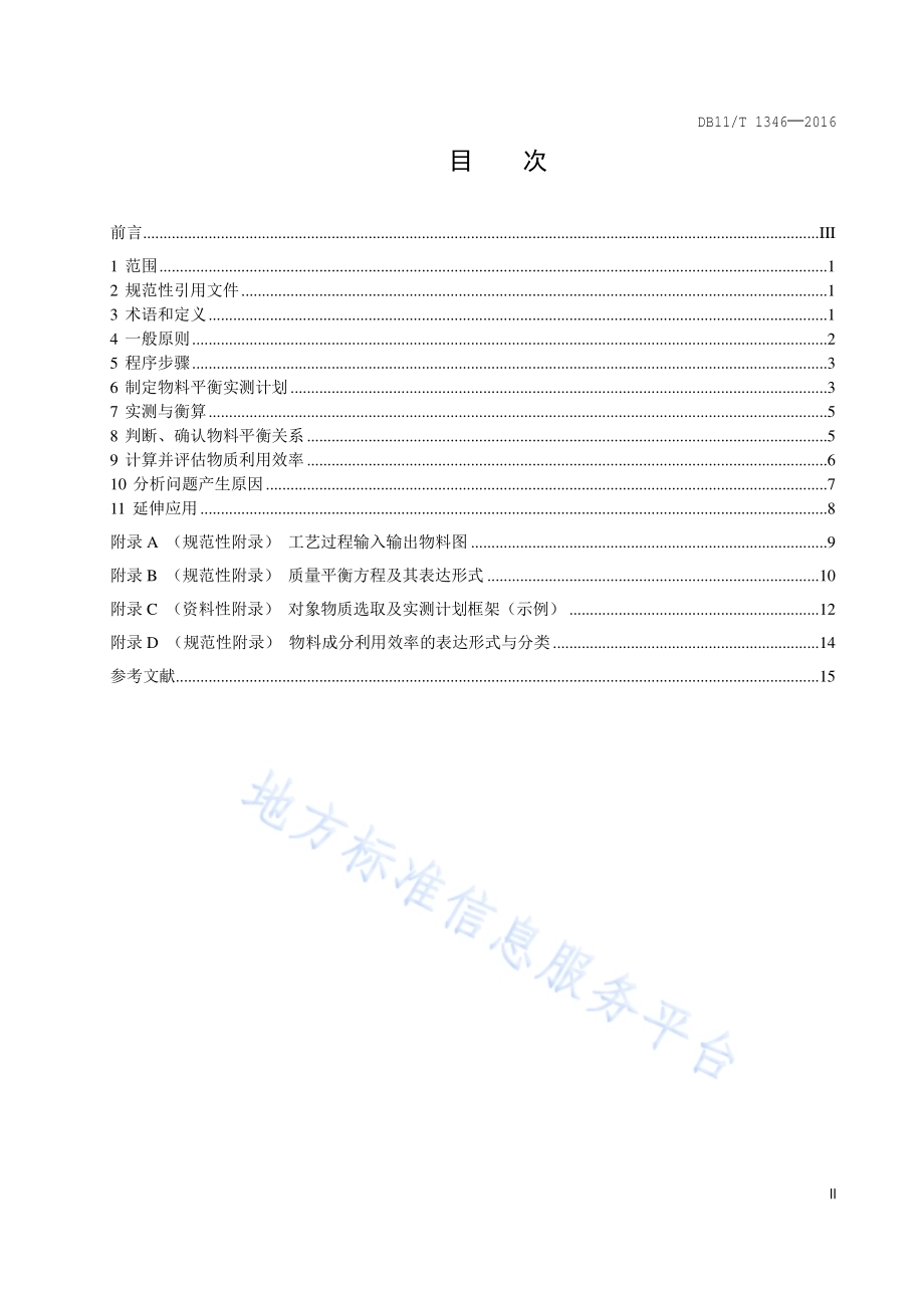 工业企业清洁生产审核物料平衡技术导则DB11／T 1346-2016.pdf_第2页