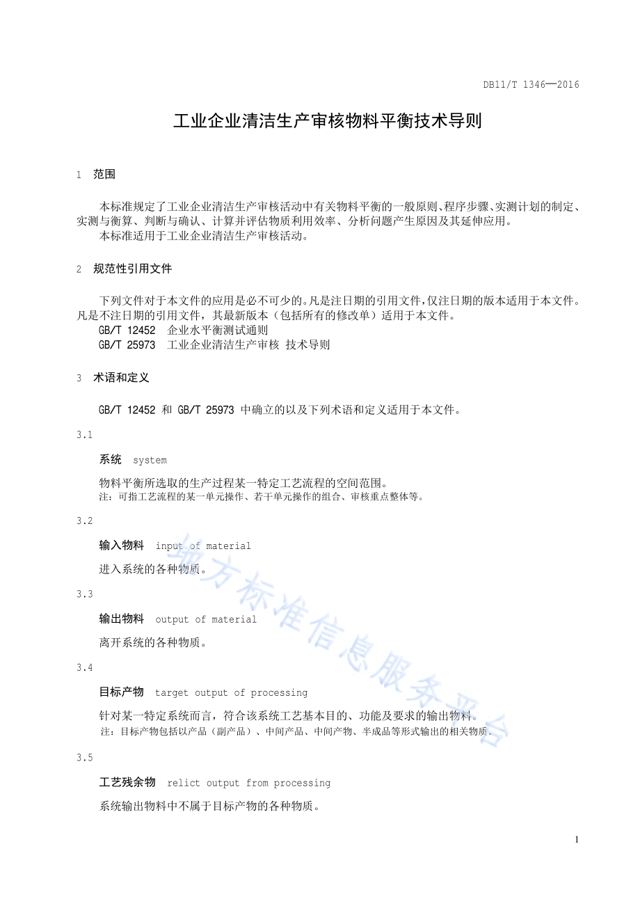 工业企业清洁生产审核物料平衡技术导则DB11／T 1346-2016.pdf_第4页