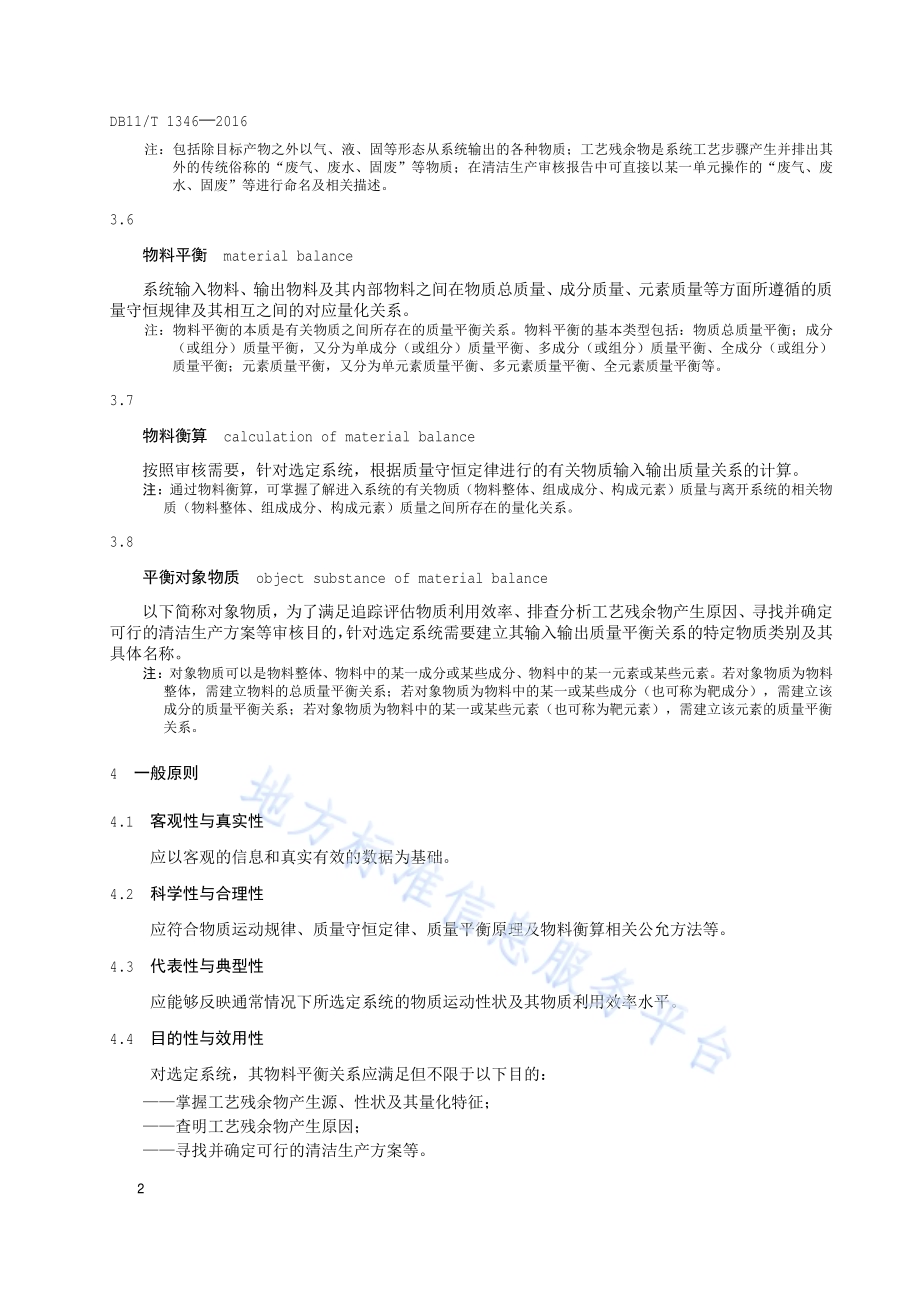 工业企业清洁生产审核物料平衡技术导则DB11／T 1346-2016.pdf_第5页