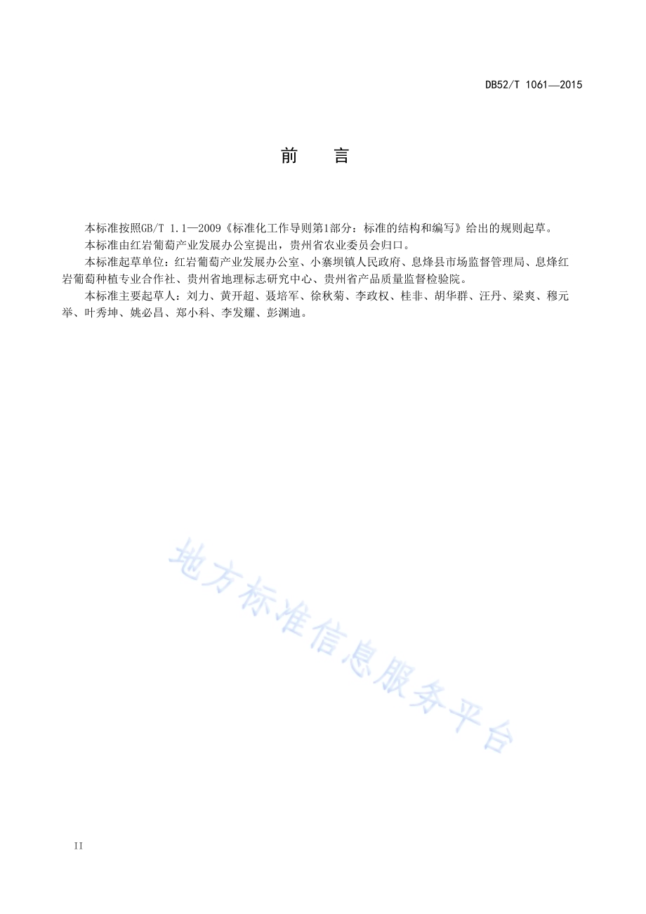 地理标志产品 红岩葡萄DB52／T 1061-2015.pdf_第5页