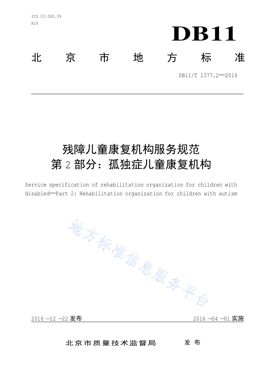 残障儿童康复机构服务规范 第2部分：孤独症儿童康复机构DB11／T 1377.2-2016.pdf_第1页