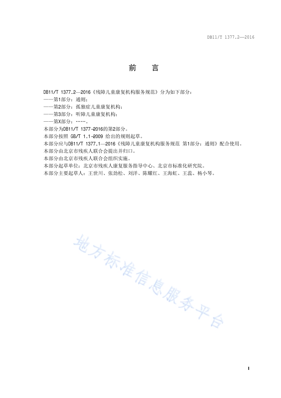 残障儿童康复机构服务规范 第2部分：孤独症儿童康复机构DB11／T 1377.2-2016.pdf_第2页