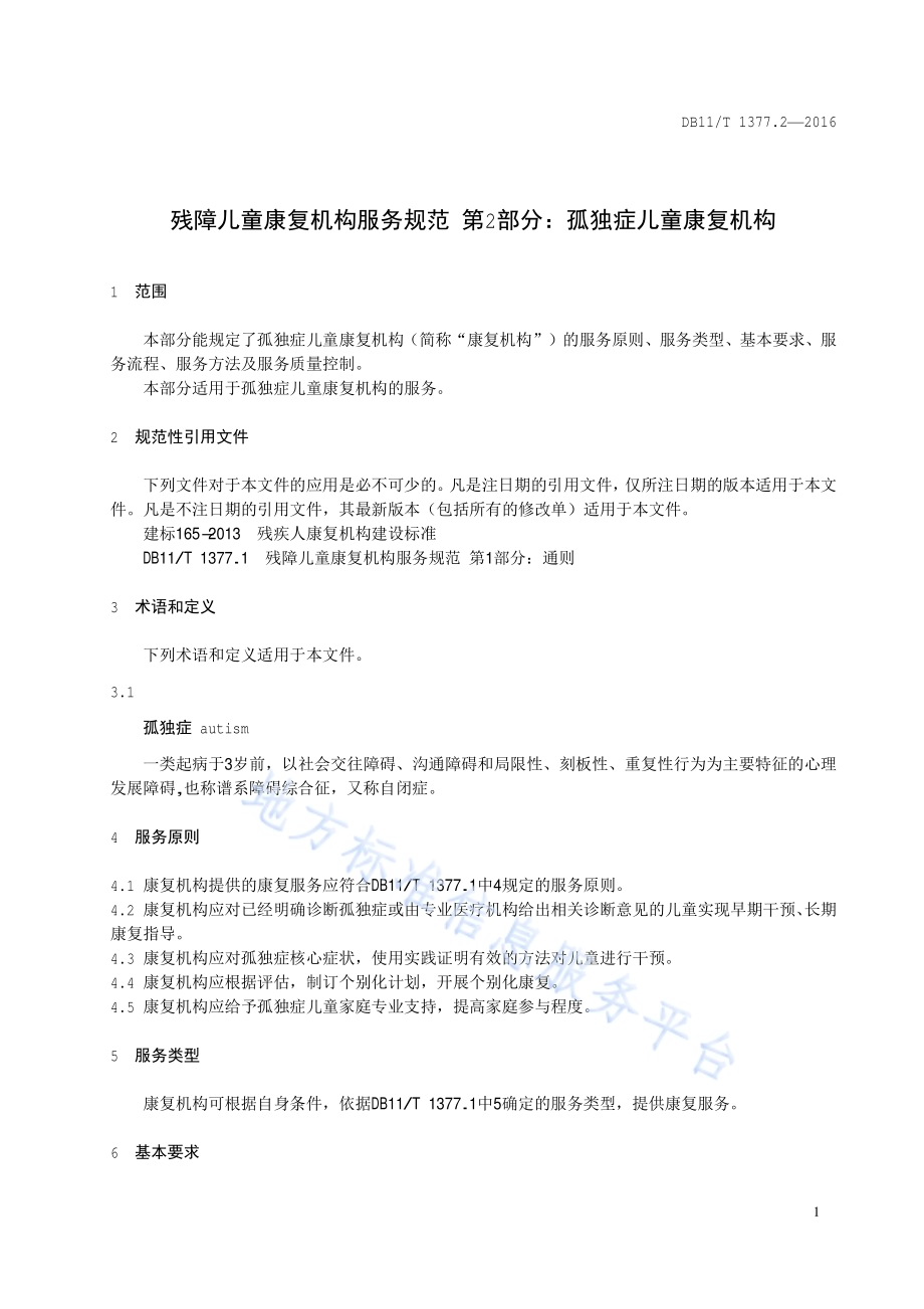 残障儿童康复机构服务规范 第2部分：孤独症儿童康复机构DB11／T 1377.2-2016.pdf_第3页