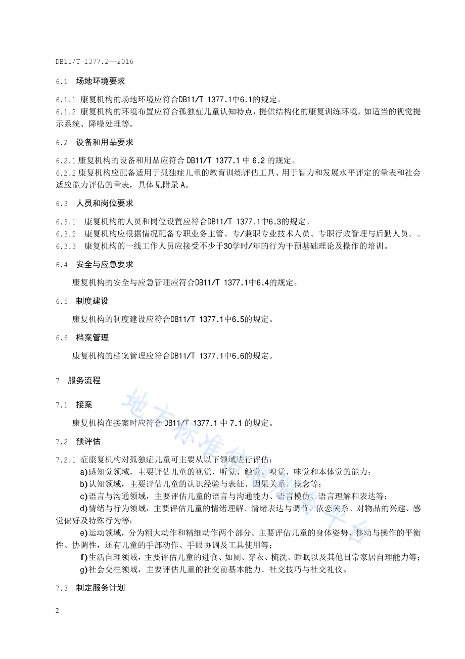 残障儿童康复机构服务规范 第2部分：孤独症儿童康复机构DB11／T 1377.2-2016.pdf_第4页