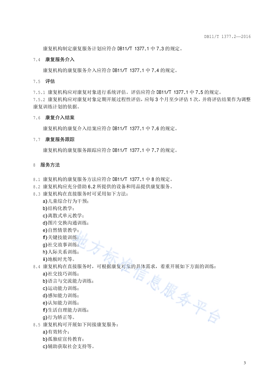残障儿童康复机构服务规范 第2部分：孤独症儿童康复机构DB11／T 1377.2-2016.pdf_第5页