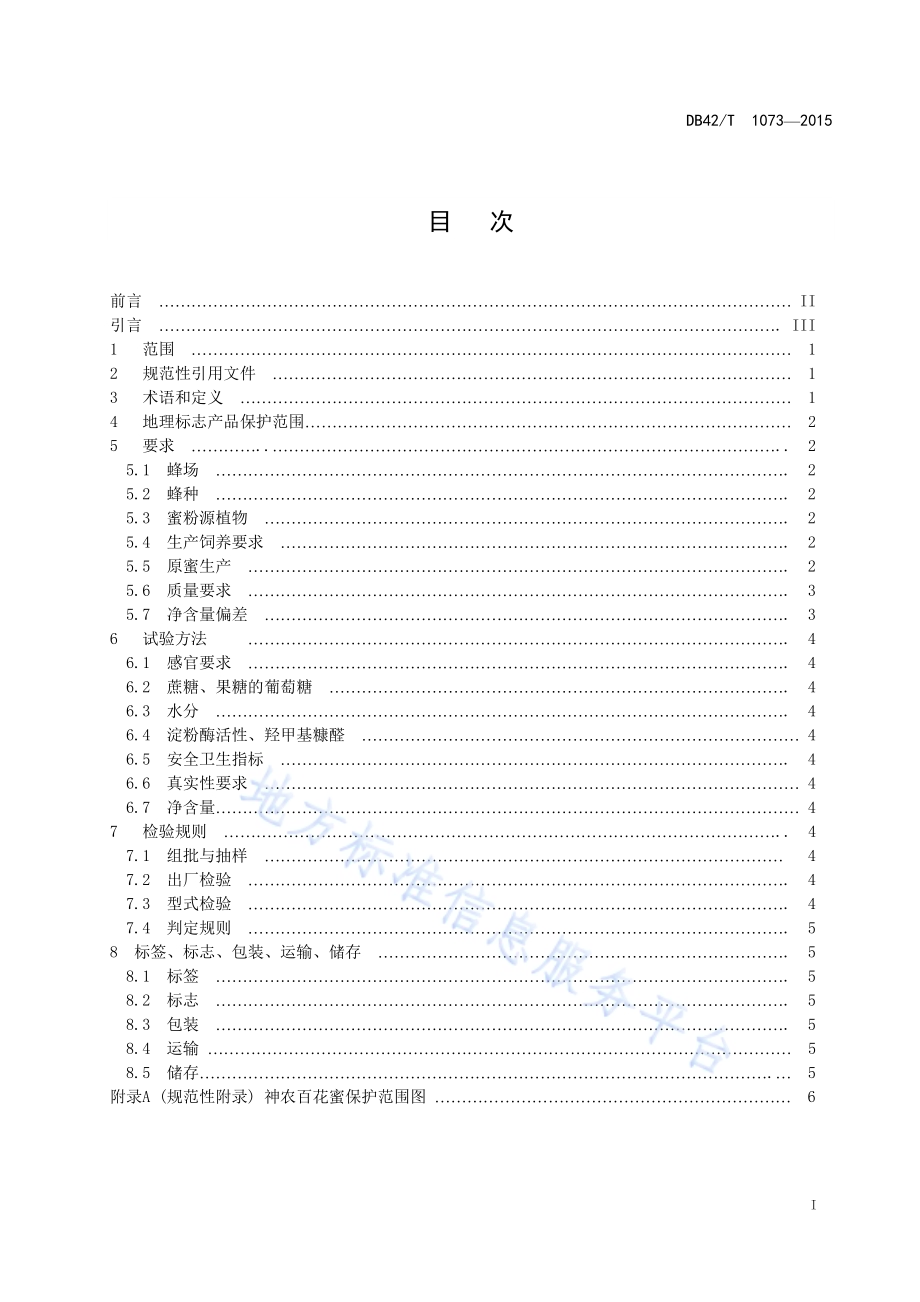 地理标志产品 神农百花蜜DB42／T 1073-2015.pdf_第2页