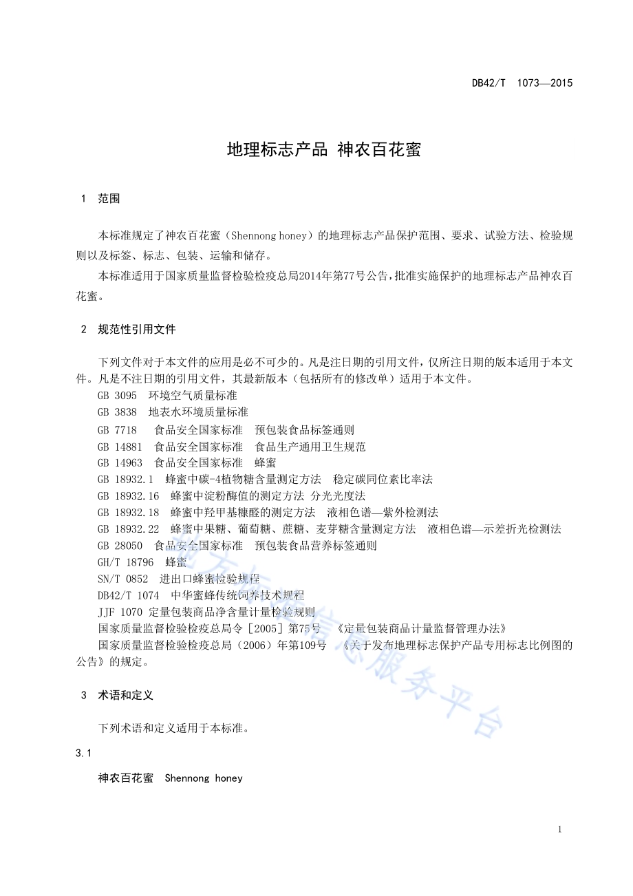 地理标志产品 神农百花蜜DB42／T 1073-2015.pdf_第5页