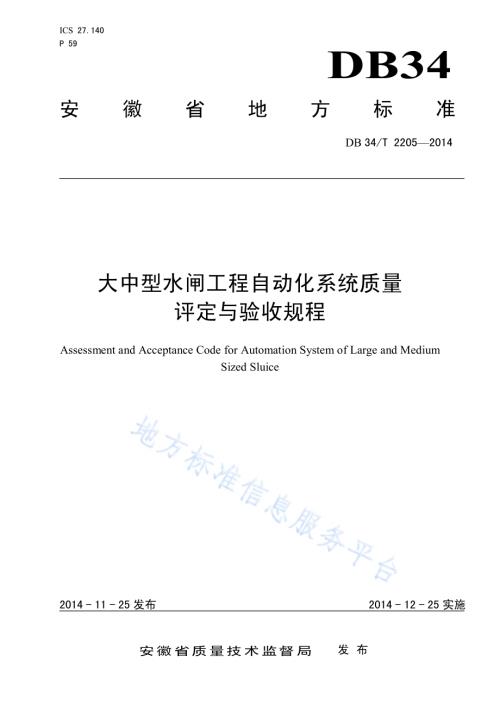 大中型水闸工程自动化系统质量评定与验收规程DB34／T 2205-2014.pdf