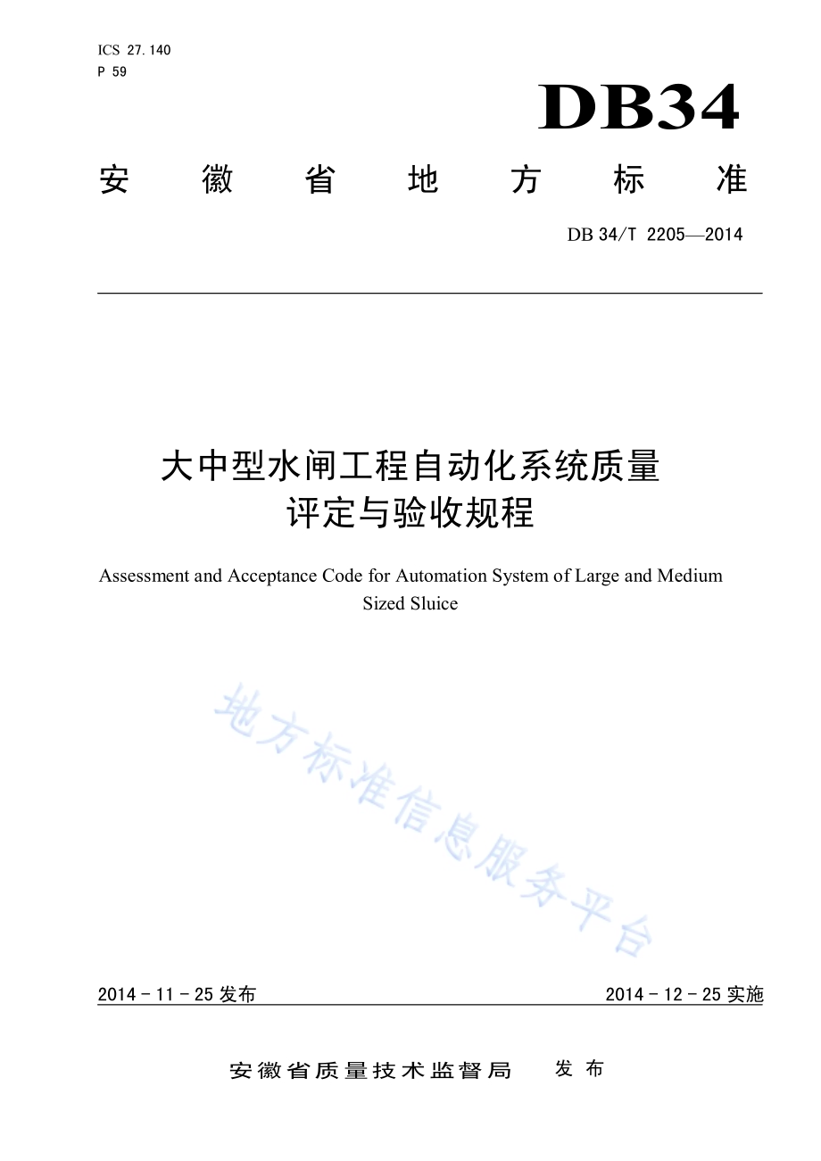 大中型水闸工程自动化系统质量评定与验收规程DB34／T 2205-2014.pdf_第1页