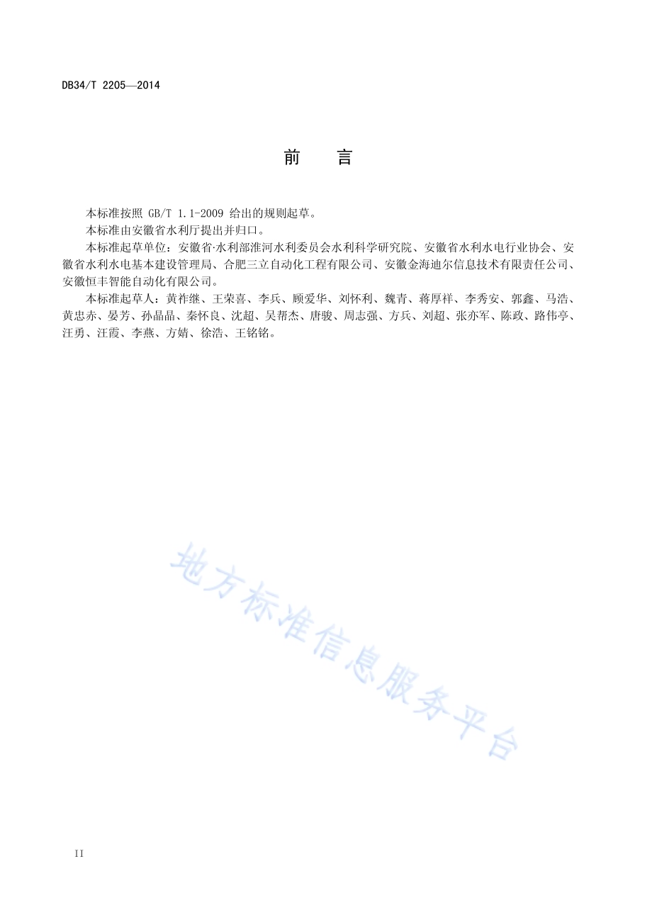 大中型水闸工程自动化系统质量评定与验收规程DB34／T 2205-2014.pdf_第4页