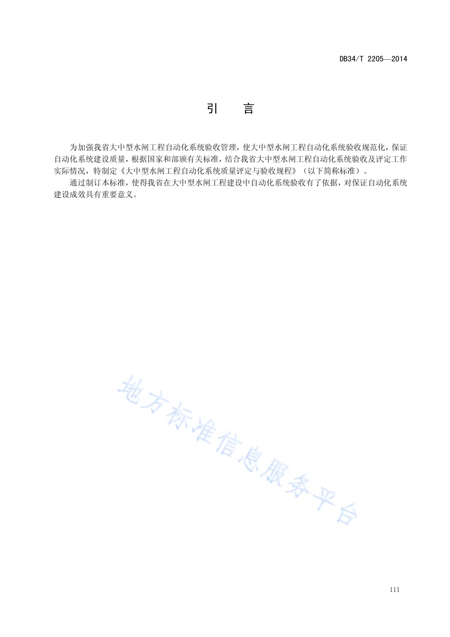 大中型水闸工程自动化系统质量评定与验收规程DB34／T 2205-2014.pdf_第5页