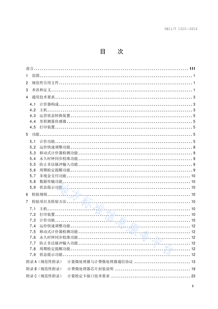 出租小客车计价器功能要求DB11／T 1323-2016.pdf_第2页