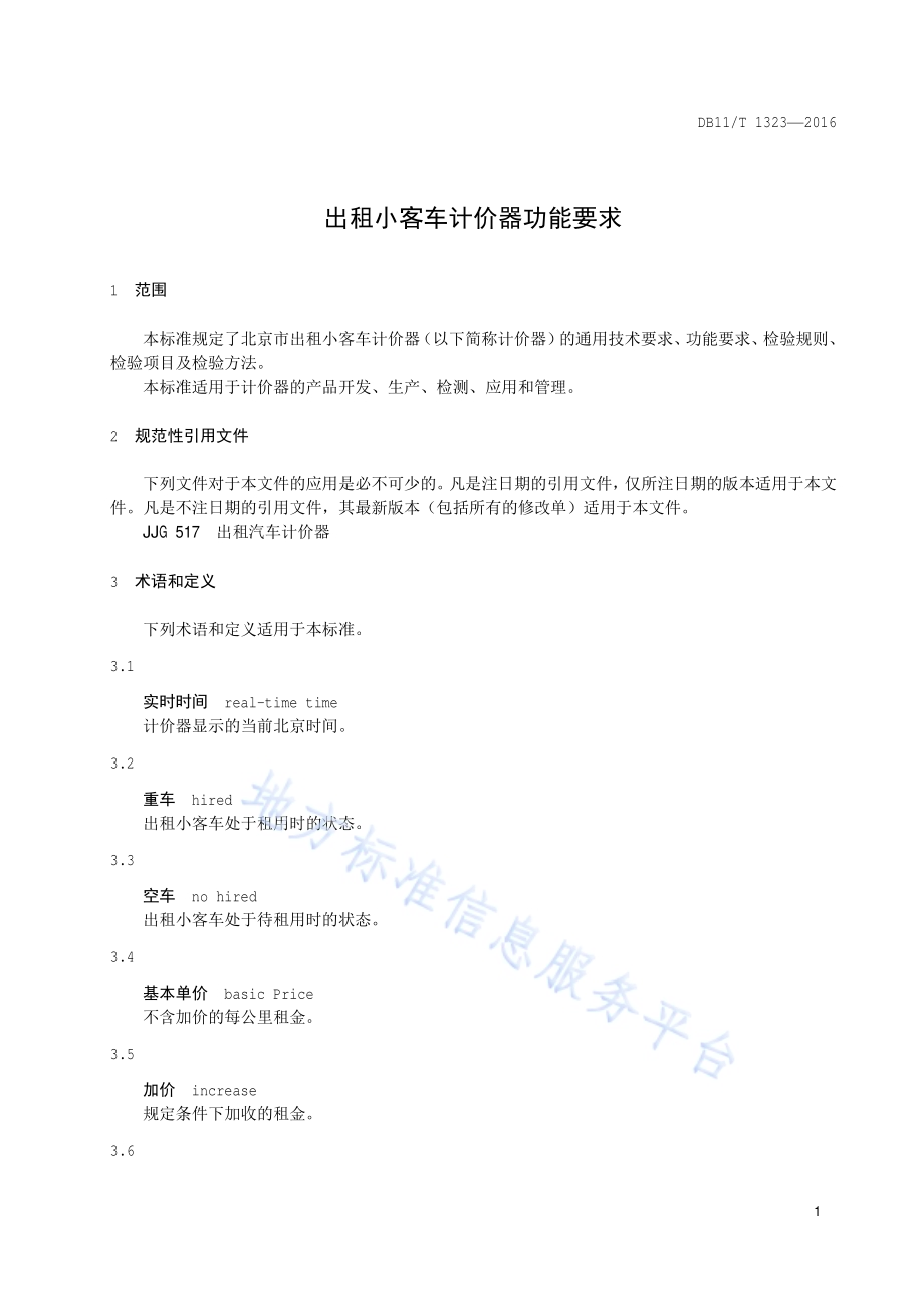 出租小客车计价器功能要求DB11／T 1323-2016.pdf_第5页