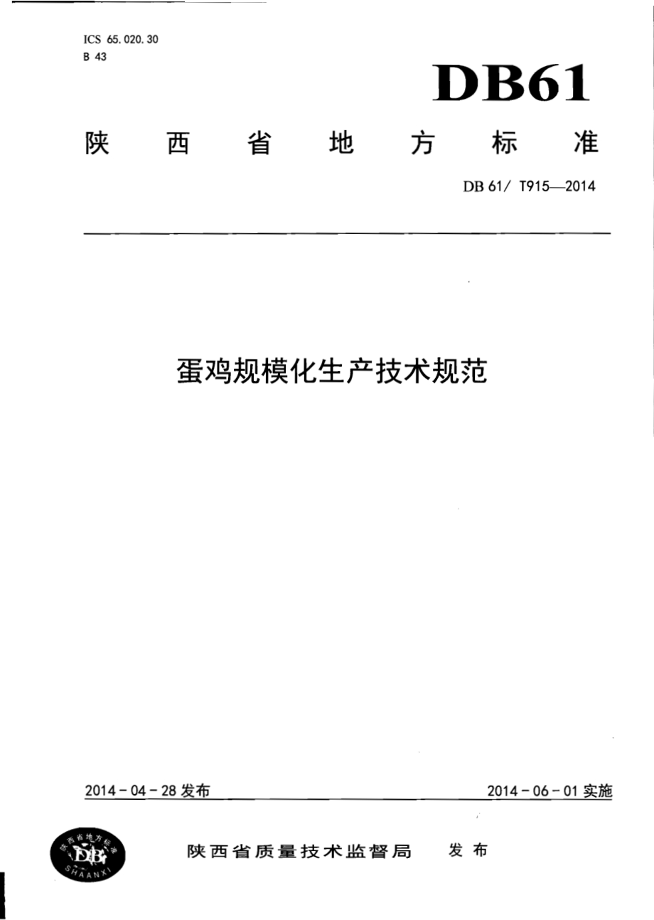蛋鸡规模化生产技术规范DB61／T 915-2014.pdf_第1页