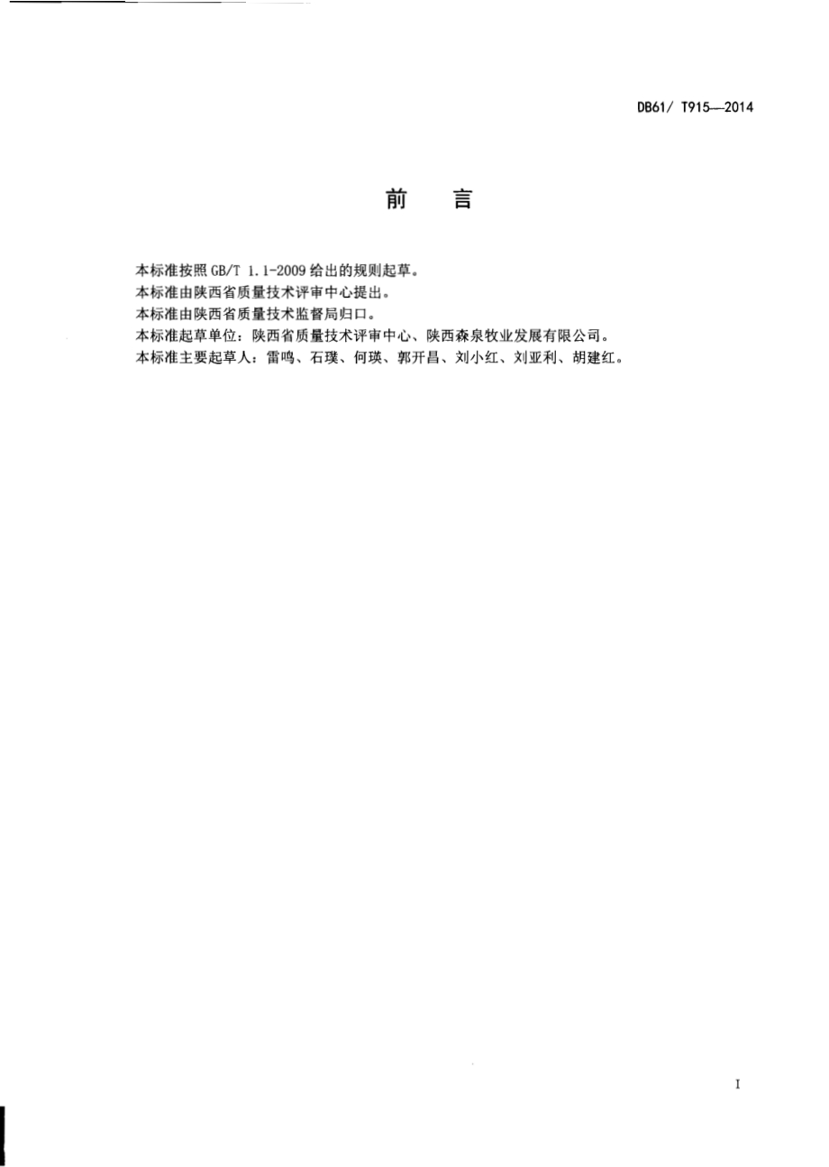 蛋鸡规模化生产技术规范DB61／T 915-2014.pdf_第2页