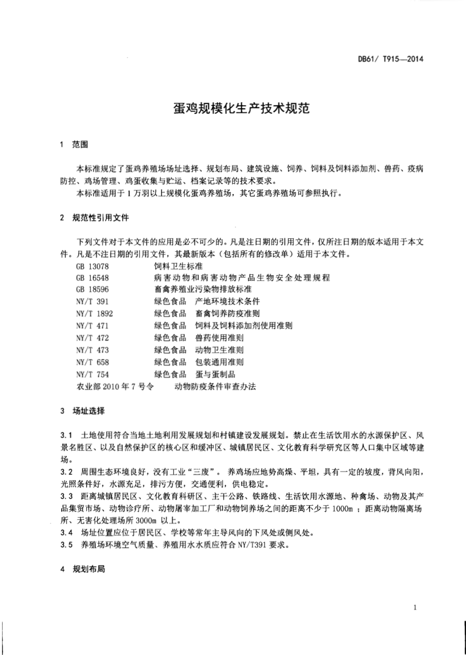 蛋鸡规模化生产技术规范DB61／T 915-2014.pdf_第3页