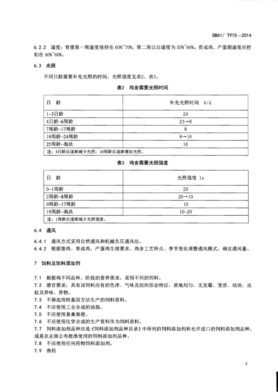 蛋鸡规模化生产技术规范DB61／T 915-2014.pdf_第5页