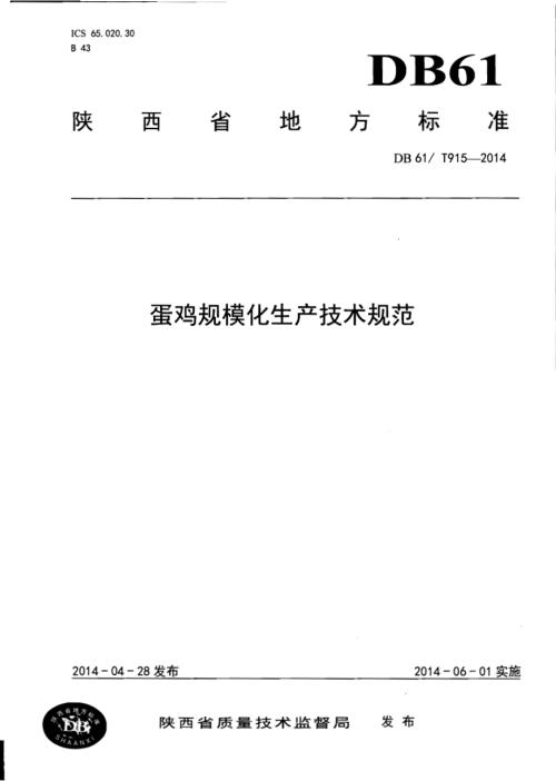 蛋鸡规模化生产技术规范DB61／T 915-2014.pdf