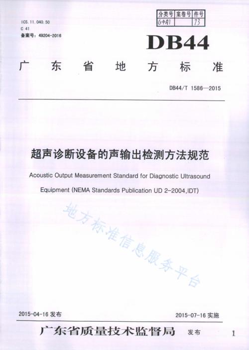 超声诊断设备的声输出检测方法规范DB44／T 1586-2015.pdf