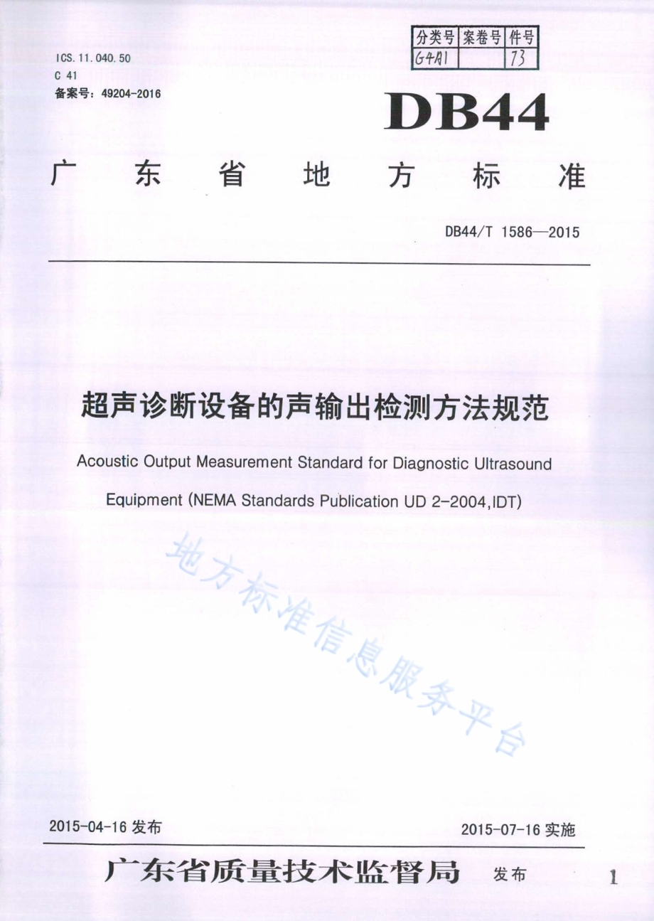 超声诊断设备的声输出检测方法规范DB44／T 1586-2015.pdf_第1页