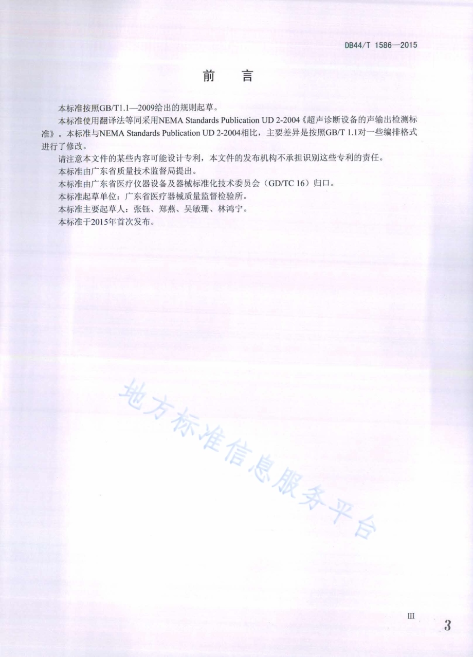 超声诊断设备的声输出检测方法规范DB44／T 1586-2015.pdf_第3页