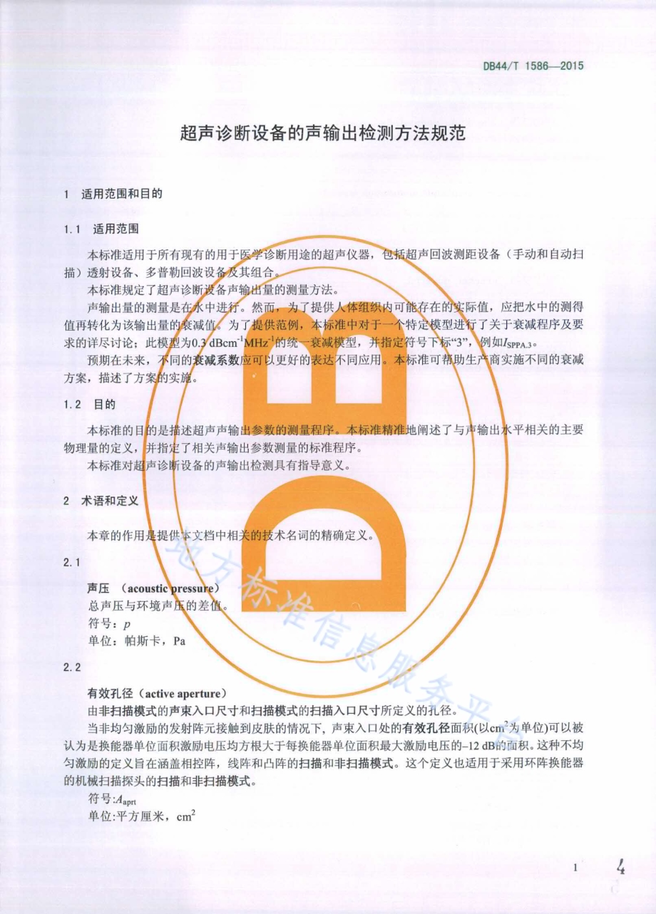 超声诊断设备的声输出检测方法规范DB44／T 1586-2015.pdf_第4页