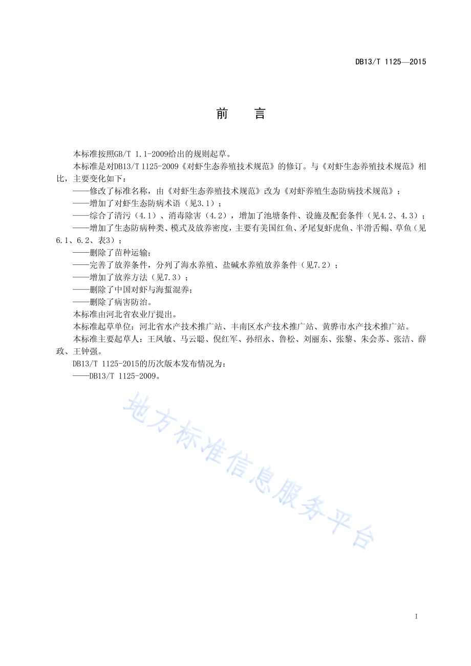 对虾养殖生态防病技术规范DB13／T 1125-2015.pdf_第3页