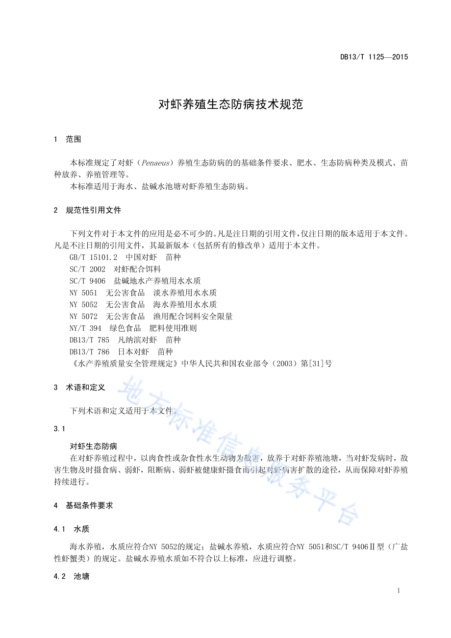对虾养殖生态防病技术规范DB13／T 1125-2015.pdf_第5页