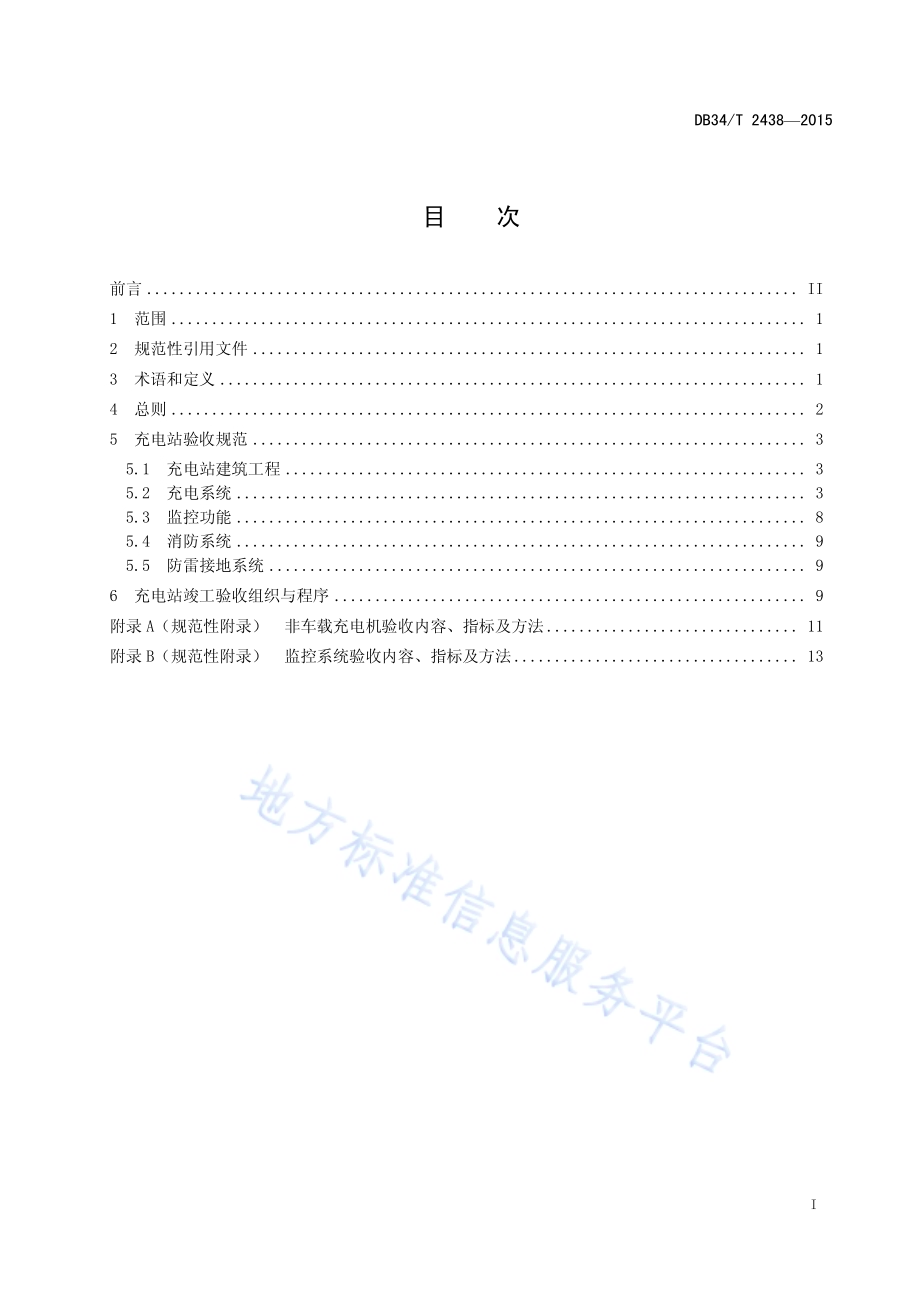 电动公交车充电站安装施工验收规范DB34／T 2438-2015.pdf_第3页