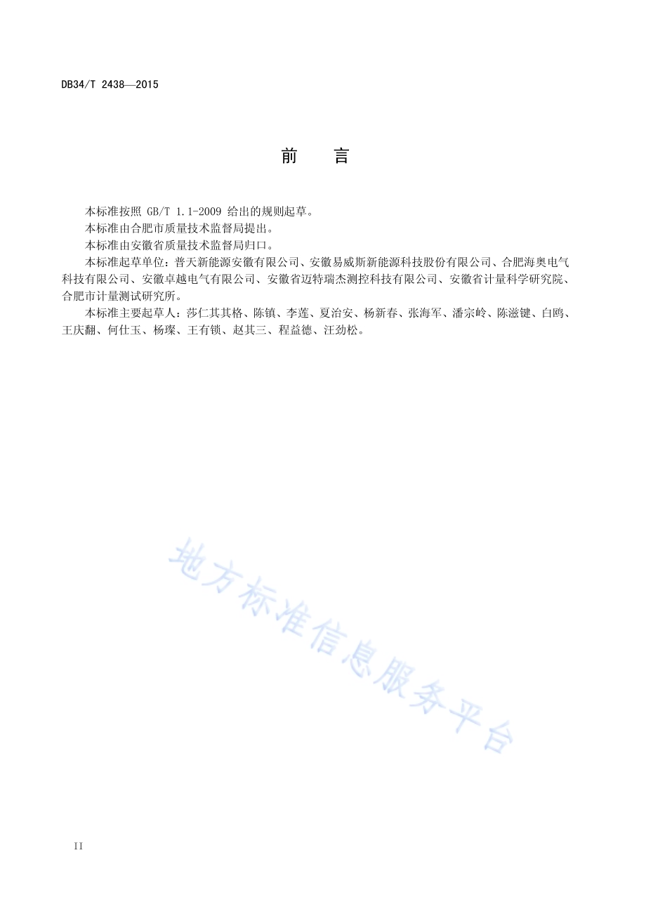 电动公交车充电站安装施工验收规范DB34／T 2438-2015.pdf_第4页