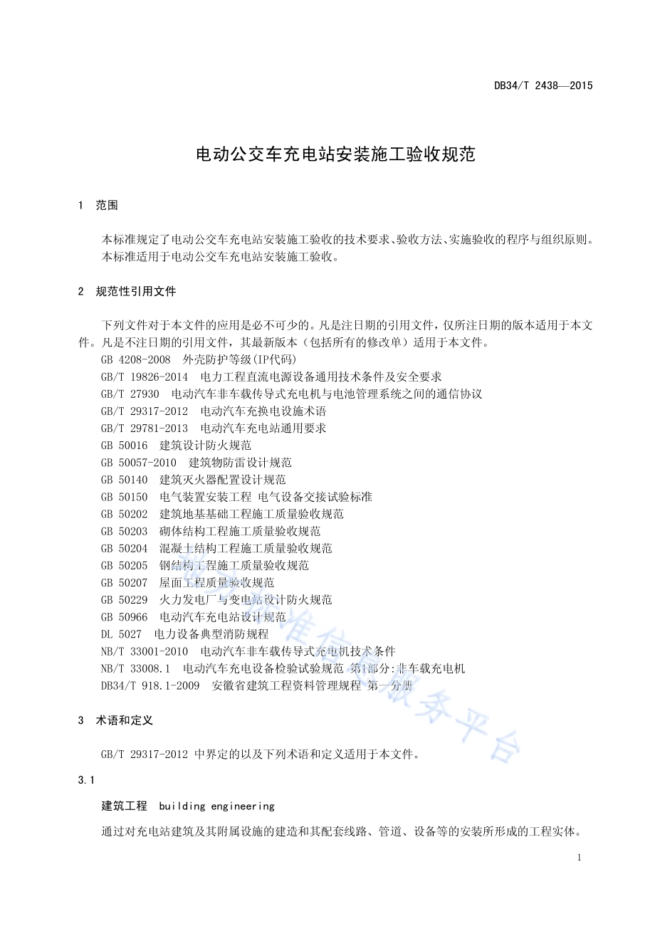电动公交车充电站安装施工验收规范DB34／T 2438-2015.pdf_第5页