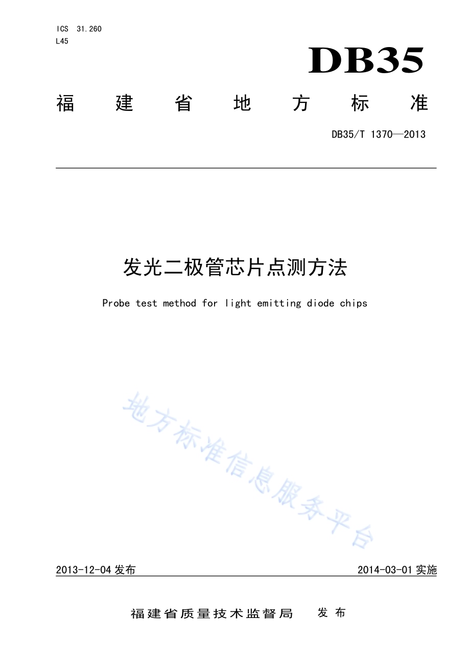 发光二极管芯片点测方法DB35／T 1370-2013.pdf_第1页