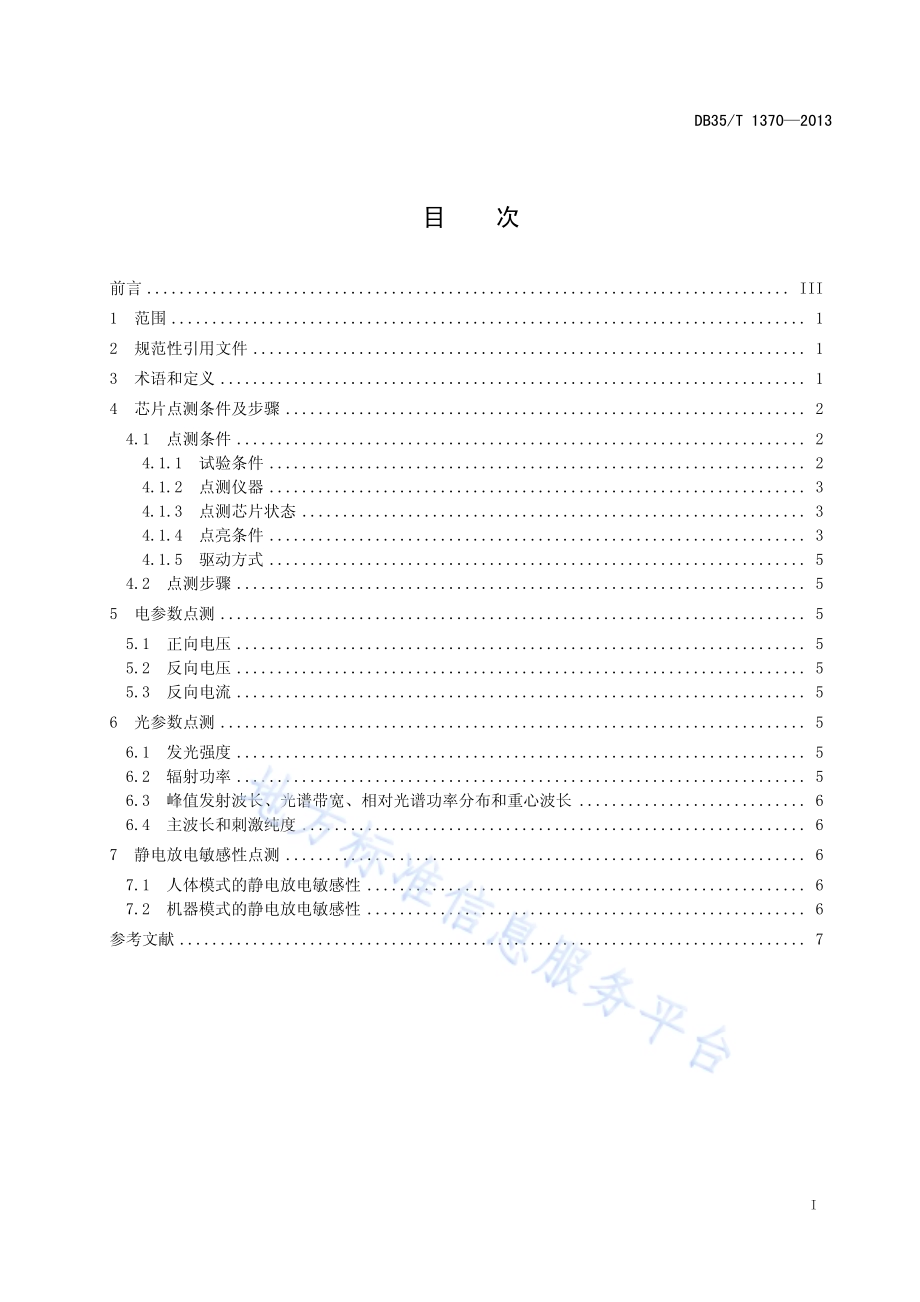 发光二极管芯片点测方法DB35／T 1370-2013.pdf_第3页