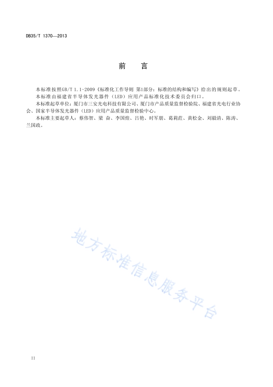 发光二极管芯片点测方法DB35／T 1370-2013.pdf_第4页